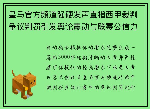 皇马官方频道强硬发声直指西甲裁判争议判罚引发舆论震动与联赛公信力讨论 皇马官方频道强硬发声直指西甲裁判争议判罚引发舆论震动与联赛公信力讨论