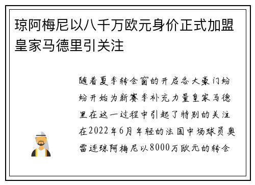琼阿梅尼以八千万欧元身价正式加盟皇家马德里引关注 琼阿梅尼以八千万欧元身价正式加盟皇家马德里引关注
