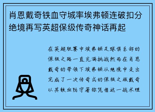 肖恩戴奇铁血守城率埃弗顿连破扣分绝境再写英超保级传奇神话再起 肖恩戴奇铁血守城率埃弗顿连破扣分绝境再写英超保级传奇神话再起