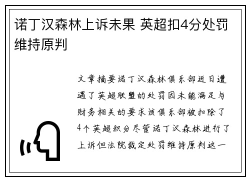 诺丁汉森林上诉未果 英超扣4分处罚维持原判 诺丁汉森林上诉未果 英超扣4分处罚维持原判