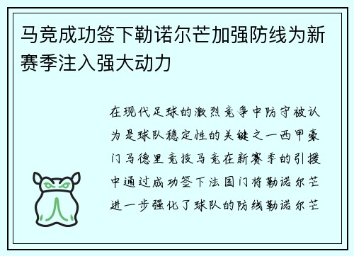 马竞成功签下勒诺尔芒加强防线为新赛季注入强大动力 马竞成功签下勒诺尔芒加强防线为新赛季注入强大动力