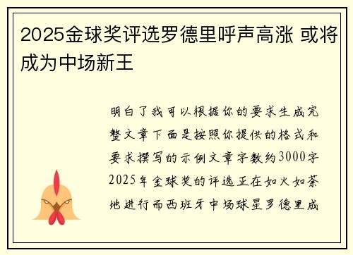 2025金球奖评选罗德里呼声高涨 或将成为中场新王