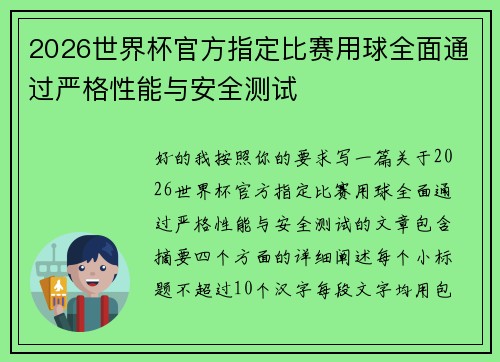 2026世界杯官方指定比赛用球全面通过严格性能与安全测试