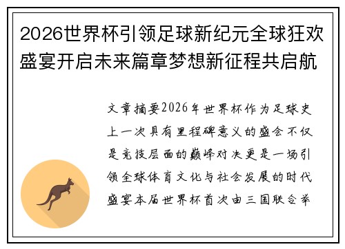 2026世界杯引领足球新纪元全球狂欢盛宴开启未来篇章梦想新征程共启航