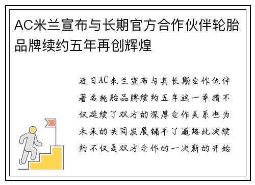 AC米兰宣布与长期官方合作伙伴轮胎品牌续约五年再创辉煌