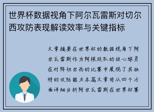 世界杯数据视角下阿尔瓦雷斯对切尔西攻防表现解读效率与关键指标