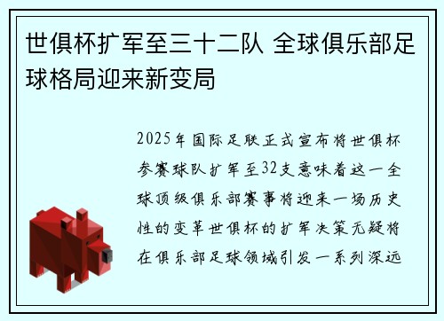 世俱杯扩军至三十二队 全球俱乐部足球格局迎来新变局