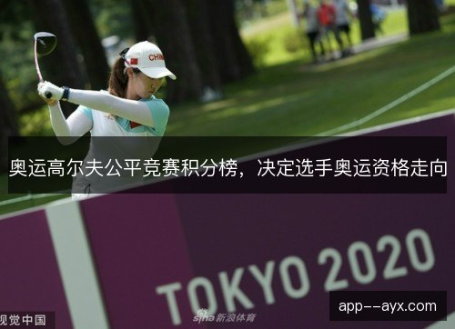 奥运高尔夫公平竞赛积分榜，决定选手奥运资格走向