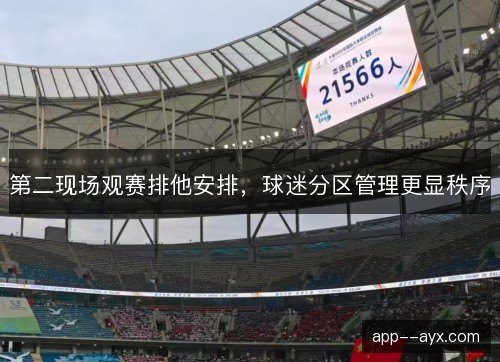 第二现场观赛排他安排，球迷分区管理更显秩序