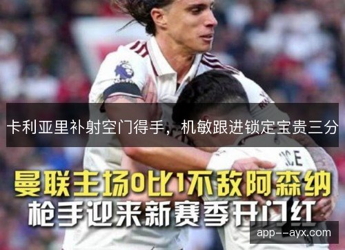 卡利亚里补射空门得手,机敏跟进锁定宝贵三分 卡利亚里补射空门得手,机敏跟进锁定宝贵三分