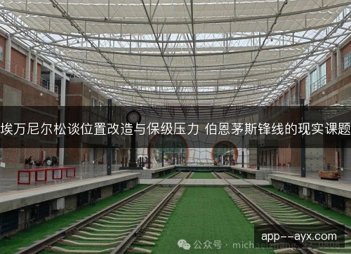 埃万尼尔松谈位置改造与保级压力 伯恩茅斯锋线的现实课题 埃万尼尔松谈位置改造与保级压力 伯恩茅斯锋线的现实课题
